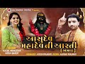 || Ashudev Mahadev Aarti ||Jamla - Nitin Barot & Kajal maheriya