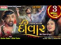 Deevaar || Bechar Thakor || Shital Thakor || Gujarati Short Film || HD Video || @EktaSound