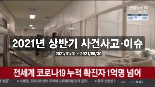 2021년 상반기 사건사고•이슈 모음