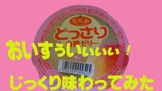 たらみどっさり白桃ゼリーを食べてみた｜white peach jelly was eaten.