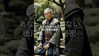 あなたが知らない徳川家康の秘密 #徳川家康 #秘薬 #都市伝説 #日本史ミステリー #歴史の謎 #幕府の闇 #信じるか信じないかはあなた次第