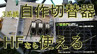 【多数アンテナを所有する局必見です】リモートアンテナ切替器を作った。HFなら問題なく使用可能！！自作なら懐にもやさしい。