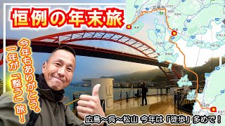 【年末恒例】個人的パワースポット巡り＆ご先祖様参りの旅 2023