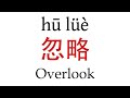 How To Say ''Overlook'' (忽略) in Mandarin Chinese