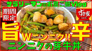 【すき家】【ニンニクの芽牛丼】Wにんにく‼️【新商品レビュー☝️✨】【ぼっち系サラリーマンのお昼ごはんvlog‼️ 】【飯動画】