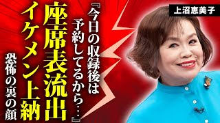 上沼恵美子が暴露された裏の顔...座席表が流出したイケメンタレントを集めた\