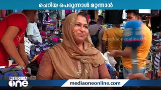 കേരളത്തിൽ ചെറിയ പെരുന്നാൾ ശനിയാഴ്ച | News Decode | Eid-ul-Fitr