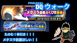 ［#DQウォーク #DQW #ドラクエウォーク］メタスラガチャ20連！ねらえメタスラの剣！