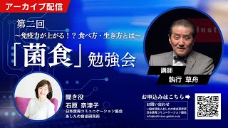 第二回「菌食」勉強会 菌食とは