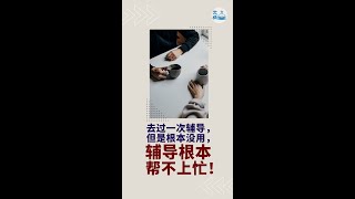 #文桥｜「文桥辅导」第8期 去过一次辅导，但是根本没用，辅导根本帮不上忙！