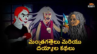 మంత్రగత్తెలు మరియు దయ్యాల కథలు - Stories in telugu | Haunted Stories In Telugu | Haunted Kathalu