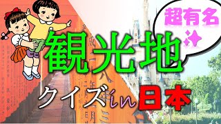 【都道府県脳トレ】日本の名所クイズ２～有名観光地編～介護レク必見‼️^ ^海外の人にもオススメ✨