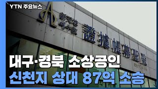 대구·경북 소상공인 신천지 상대 87억 손해배상 소송 / YTN