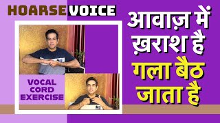 आवाज बैठ जाने का इलाज  | गले में खराश है | VOCAL CORD EXERCISES FOR HOARSENESS IN VOICE | SOAR VOICE