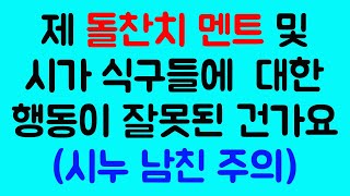 (실화사연)제 돌찬치 멘트 및 시가 식구들을 대한 행동이 잘못된 건가요(시누 남친 주의)/사이다사연/반전사연/썰사연/라디오사연