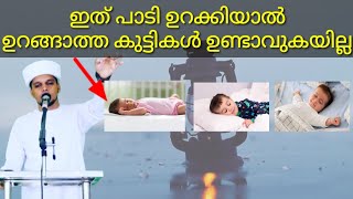 ഇത് കേട്ടാൽ കുട്ടികൾ പെട്ടെന്ന് ഉറങ്ങും || safuwan saqafi