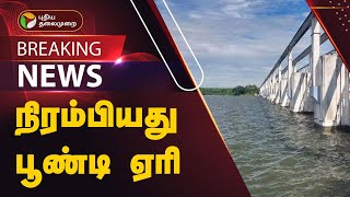 #BREAKING: நிரம்பியது பூண்டி ஏரி | RAIN | Poondi Lake