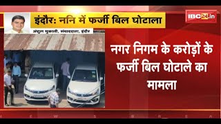 Indore Breaking News: निगम में करोड़ों के फर्जी बिल घोटाले का मामला। 3 और आरोपियों के खिलाफ FIR दर्ज