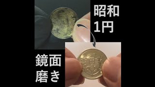 【古銭磨き上げ】昭和の1円玉ぴかぴかになるまで磨いてみた #Shorts