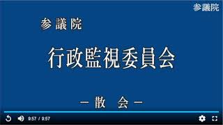 20220404参議院行政監視委員会（国会中継）