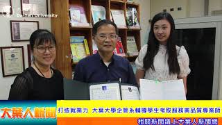 20200923打造就業力  大葉大學企管系輔導學生考取服務業品質專業師