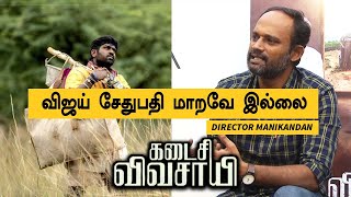 Kadaisi Vivasayi |Manikandan |3000 ருபாய் சம்பளத்தில் நான் பார்த்த Vijay Sethupathi|Filmibeat Tamil