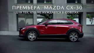 Премьера Mazda CX-30: Для тех, кто не нуждается в советах