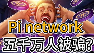 Pi network 五千万人被骗？