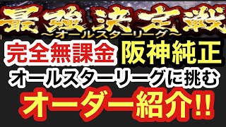 [プロスピA][無課金]阪神純正編最強決定戦オールスターリーグに挑む完全無課金阪神純正オーダー紹介します‼チームスピリッツは⁉コンボは⁉目標順位は⁉ドリームキャラバン進行状況‼第526章