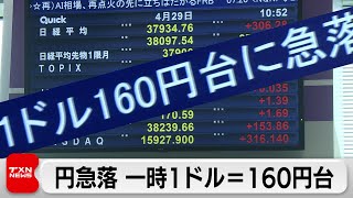 円急落 一時1ドル＝160円台に 34年ぶりの円安水準更新（2024年4月29日）