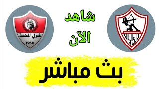 شاهد مباراة الزمالك وغزل المحلة بث مباشر اليوم في الدوري المصري