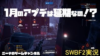 【SWBF2】1月のアプデは延期なの！？【スターウォーズバトルフロント２実況】