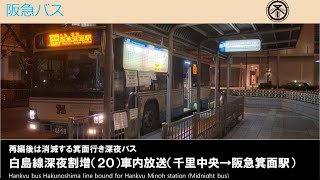 【廃止路線】阪急バス白島線深夜割増(20)車内放送(千里中央→阪急箕面駅)