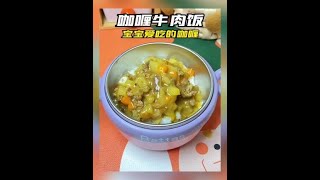 一岁宝宝就可以吃#咖喱 了，今天奶奶给宝宝做了土豆牛肉咖喱饭，宝宝好吃到舔手指#宝宝辅食 #辅食  #宝宝餐