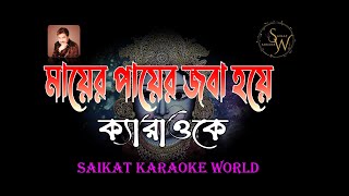 Mayer Payer Jaba Hoye Karaoke With Scrolling Lyrics Shyama