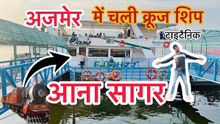 Ajmer aanasagar | me chali croose ship | अजमेर आना सागर में चली क्रूज शिप 🛳️⛴️🚢