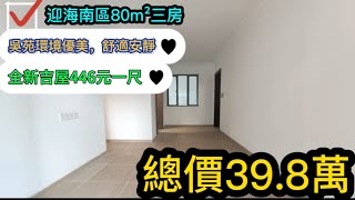 免費領取十里銀灘配套介紹資料 | 十里銀灘迎海南區園景3房 | 吉屋446蚊一尺 | #十里銀灘 #碧桂園十里銀灘 #十里銀灘迎海 #惠州房產 #house #十里銀灘筍盤 #十里銀灘二手房