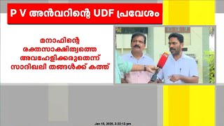 PV അൻവറിന്റെ UDF പ്രവേശനീക്കത്തിൽ എതിർപ്പറിയിച്ച് ഒതായി മനാഫിന്റെ കുടുംബം