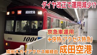 京急空港線 1000形 エアポート快特 成田スカイアクセス線経由成田空港ゆき到着→発車@羽田空港第3ターミナル