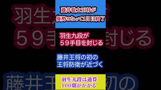 藤井聡太王将が優勢で1日目を終了。王将初防衛が近づき、羽生善治九段は通算タイトル100期が厳しい状況ですが。