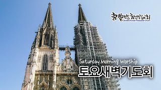 [CKPC] 7/16 토요새벽예배 실시간방송