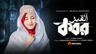 নতুন গজল 2023 || Kabor || কবর || Rajiya Risha || Heart Touching Nasheed