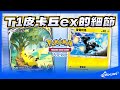 【Pocket牌組】快攻皮卡丘ex 細節打滿來增加勝率！｜寶可夢卡牌 Pokémon TCG Pocket｜天線 SkyLine