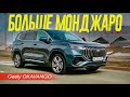 КАК МОНДЖАРО, только БОЛЬШЕ и ДЕШЕВЛЕ. Geely OKAVANGO 2024 Обзор и Тест.