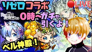 【モンストライブ】深夜のベル神殿＆リゼロコラボ！！モーセ厳選する！マルチ参加OK！初見さん歓迎！