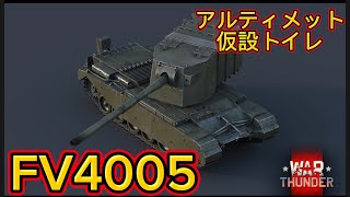 [War Thunder Mobile] FV4005!アルティメット仮設トイレ！