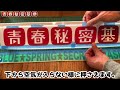 【電飾看板の作り方】大人の工作で遂に「青春秘密基地」の看板を製作取り付け これでコレクション部屋も華やかにライトアップ カッティングシートでオリジナル看板をdiy。