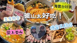 2024韓國自由行Vlog EP3-釜山篇/有夠下飯的蝦章腸鍋/釜山Skyline Luge滑車/超激推燒肉/韓國人很愛的汗蒸幕/街邊小吃水年糕/海雲台好喝蔘雞湯