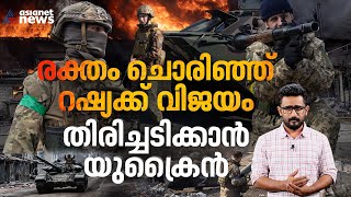 റഷ്യ യുദ്ധ തന്ത്രം മാറ്റുമോ; ബഹ്മുത് നല്‍കുന്ന സൂചന എന്താണ് ; യുക്രൈന്‍ യുദ്ധത്തില്‍ ഇനി എന്ത് ?