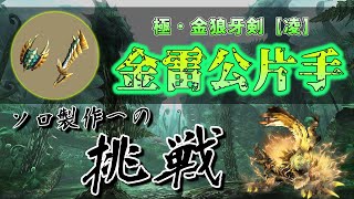 【MHXX】キリン片手を超える？金雷公片手が作りたい【ゆっくり実況】